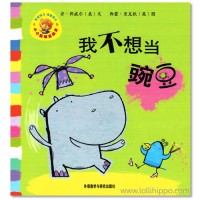 我不想当豌豆 I don't want to be a pea!